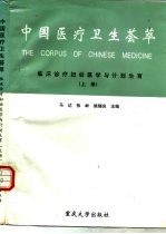 中国医疗卫生荟萃 临床诊疗妇幼医学与计划生育 上