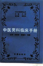 中医男科临床手册