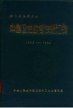 中国卫生监督法规汇编 1953-1992