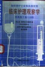 临床护理观察学 附典型个案119例