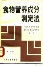 食物营养成分测定法 第3版