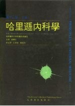 哈里逊内科学 第12版 上