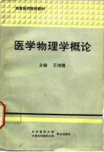 医学物理学概论