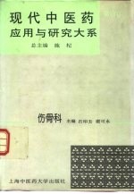 现代中医药应用与研究大系 第10卷 伤骨科