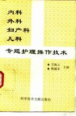 内科 外科 妇产科 儿科专题护理操作技术