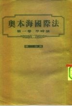 奥本海国际法 第1卷 平时法