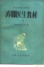 供北方地区参考用 赤脚医生教材 上、下两册