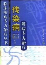 传染病辨病专方治疗