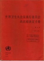 世界卫生大会及执行委员会决议和决定手册 第2卷 1973-1984