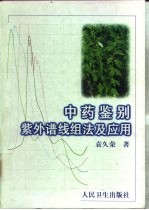 中药鉴别紫外谱线组法及应用