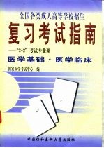 全国各类成人高等学校招生复习考试指南 “3+2”考试专业课 医学基础 医学临床