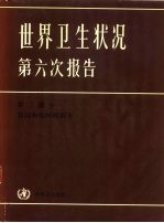 世界卫生状况第六次报告  1973-1977  第2部分  各国和地区的调查