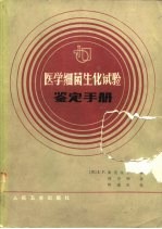 医学细菌生化试验鉴定手册