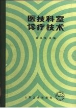 医技科室诊疗技术