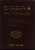 中国医学理论与实践 1994-1995