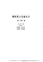 新安医籍丛刊 慈航集三元普济方