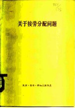 关于按劳分配问题 经济学界1978年第四次讨论会发言汇编