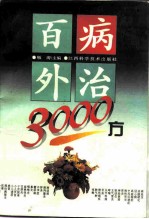 百病外治3000方