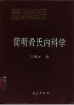 简明希氏内科学