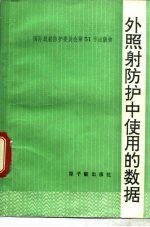 外照射防护中使用的数据 国际放射防护委员会第3专门委员会工作组报告