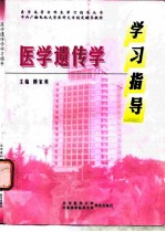 医学遗传学学习指导