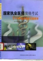 国家执业医师资格考试1999年临床医师试题解析