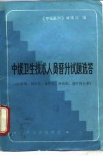 中级卫生技术人员晋升试题选答 心电图·脑电图·超声波·核医学·理疗科学分册