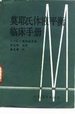 莫耶氏体液平衡临床手册