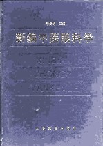 新编中医眼科学