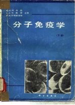 分子免疫学 下