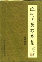 近代中医珍本集 内科分册