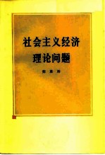 社会主义经济理论问题