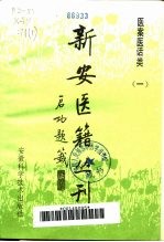 新安医籍丛刊 医案医话类 第1册 王仲奇医案