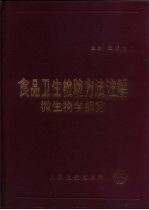 食品卫生检验方法注解  微生物学部分