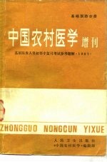 基层医务人员初晋中复习考试参考题解 基础预防分册