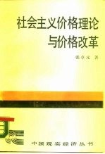 社会主义价格理论与价格改革