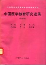 中国医学教育研究进展 第5卷