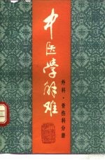 中医学解难 外科、骨伤科分册