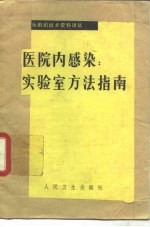 医院内感染实验室方法指南