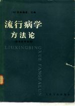 流行病学方法论 临床医学家用