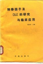 转移因子及DLE的研究与临床应用