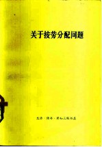 关于按劳分配问题 经济学界1977年第三次讨论会发言汇编