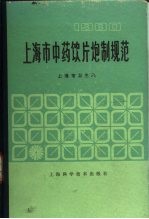 上海市中药饮片炮制规范  1980