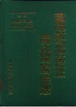 全国医院分级与疾病分类标准及医院工作制度、职责、配备规范