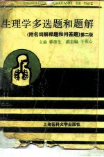 生理学多选题和题解 附名词解释题和问答题 第2版