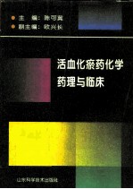 活血化瘀药化学、药理与临床