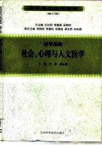 医学基础 社会、心理与人文医学 修订版