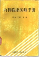 内科临床医师手册