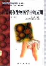 计算机在生物医学中的应用 第2版