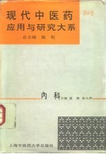 现代中医药应用与研究大系 第6卷 内科